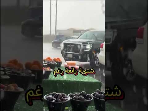 أبها تكتسي بالبياض في ذروة فصل الصيف بالسعودية