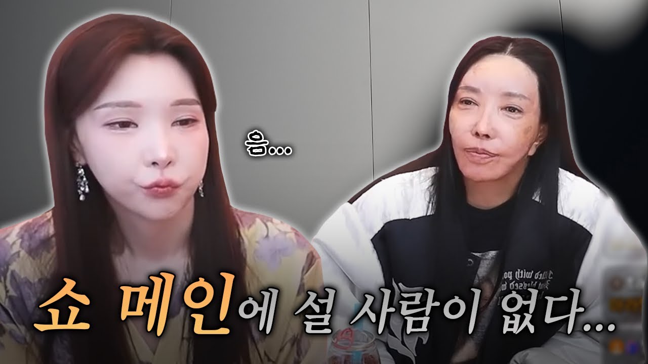 쇼 메인이 부족하다... 관리직인 려원과 하은이의 고충