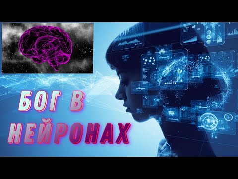 Глава 1. Бог в нейронах. Лучшие. Документальные фильмы. Наука. Философия.