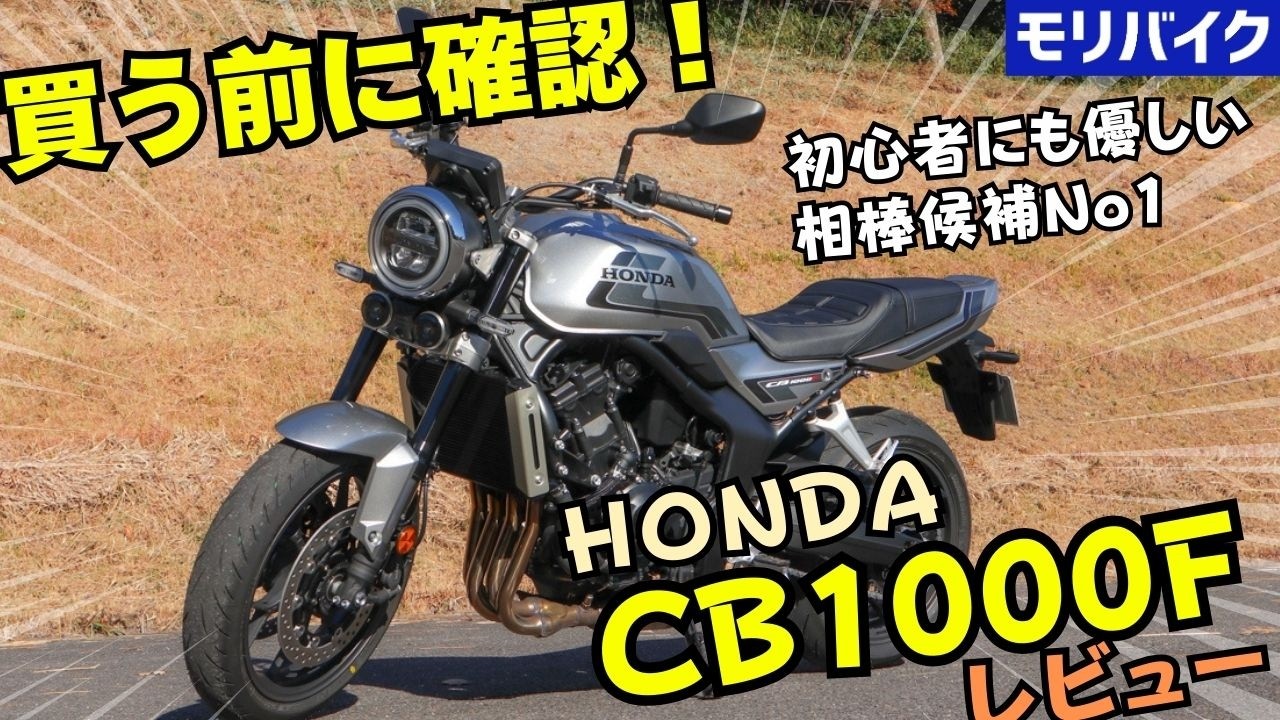 ホンダCB1000F徹底レビュー ！スペック/燃費/カラー/車両詳細/一般道・ワインディング・高速道路