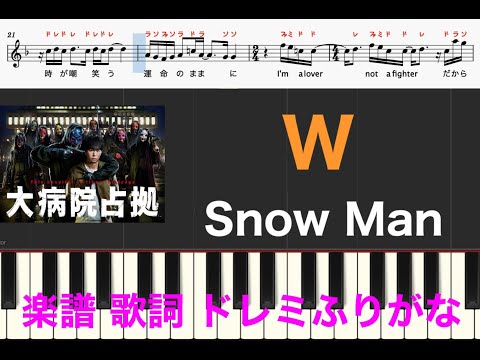 W / Snow Man　大病院占拠　ピアノ楽譜　メロディ　歌詞あり　ドレミふりがな付き楽譜　ピアノオカリナフルートリコーダー演奏/カラオケ向け