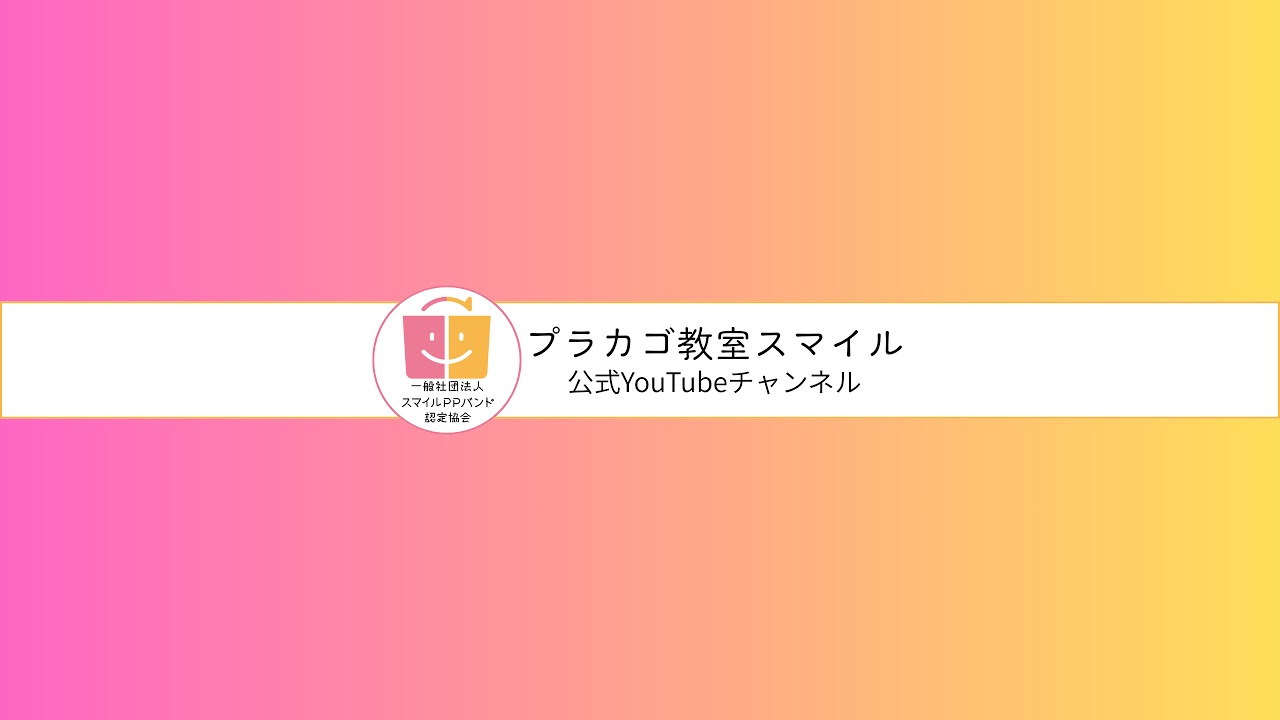 プラカゴ教室スマイル【はじめてのPPバンド】日本一かんたんなプラカゴの作り方 のライブ配信