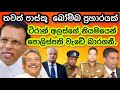 තවත් පාස්කු බෝම්බ ප්‍රහාරයක්.ටිරාන් අලස්ගේ නියමයෙන්,පොලිස්පති වැඩේ භාරගනී.2024.03.24.