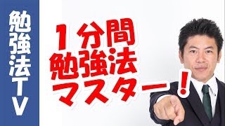 あなたも１冊１分で本が読める！　〜速読を超えた速読術「１分間勉強法」は、どうすればマスターできるの！？（ダイジェストバージョン）