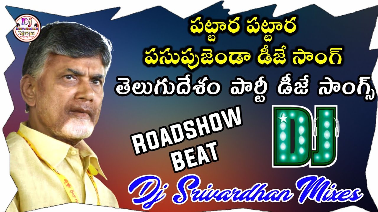 Pattara Pattara Pasupu Jenda Dj Song 2022 TDP Dj Songs Dj Srivardhan Mixes HD Roadshow Beat