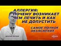 АЛЛЕРГИЯ: почему возникает, чем лечить и как не допустить| Самое полное объяснение.