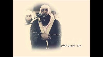 القارئ الشيخ إدريس ابكر -  الكافرون  HD