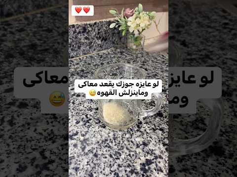 لو عايزه جوزك يحبك ويفضل قاعد فى البيت مش على القهوه اكسبلور حب زواج