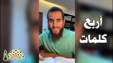 أربع كلمات.. اجمعها مع أذكار الصباح والمساء ففيها أجر عظيم - شريف علي