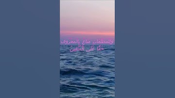 سورة البقرة اية 241 - مع صوت البحر بصوت جميل - وَلِلْمُطَلَّقَاتِ مَتَاعٌ بِالْمَعْرُوفِ
