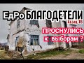 Проблемы с ЖКХ?- TPЯСИ ЕдРо! Сами подписались- флаг в руки! Или опять ПOKA3УXA к выборам?