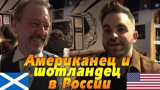 Американец и Шотландец Говорят По-Русски. Это Весело! Американец и Шотландец Говорят По-Русски. Это Весело!
