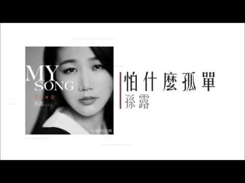 在 YouTube 上观看 孫露 - 怕什麼孤單