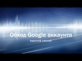 Обход аккаунта Google на Android (bypass or reset google account)