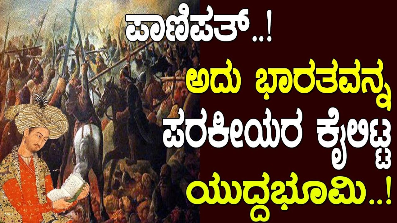 ಪಾಣಿಪತ್..! ಈ ನತದೃಷ್ಠ ಯುದ್ದ ಭೂಮಿಯ ಕಥೆ ನಿಮಗೆ ಗೊತ್ತಾ..? The story of Panipat..!