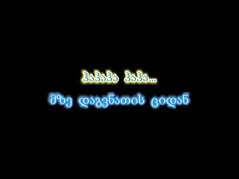 მგელი და კრავი სიმღერა