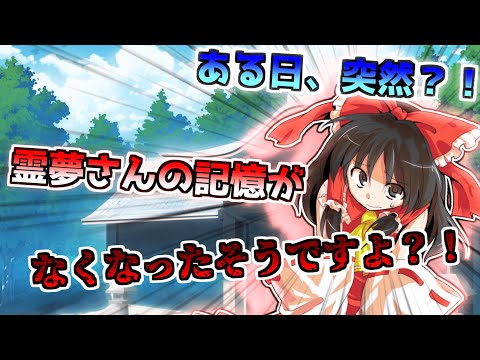 [Yukkuri Skit] Did Reimu suddenly lose her memory one day?!