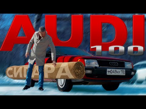 AUDI 100 % ЛУЧШЕ BMW/ Иван Зенкевич