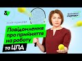 Повідомлення про прийняття на роботу та ЦПД