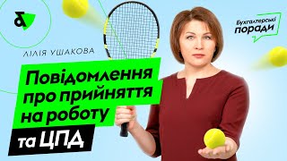 Повідомлення про прийняття на роботу та ЦПД