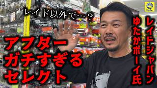 現役プロ2名のガチすぎるアフター攻略セレクトがこちらです【バス釣り】