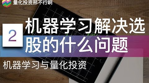 机器学习与量化投资2：机器学习解决选股的什么问题？【邢不行】