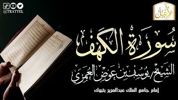 قناة تراتيل | سورة الكهف | الشيخ/ يوسف بن عوض العُمري