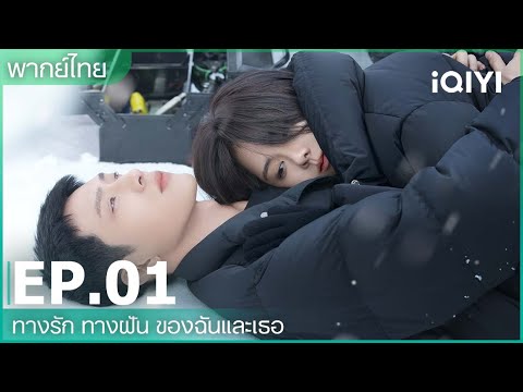 พากย์ไทย: ทางรัก ทางฝัน ของฉันและเธอ (Road Home) | EP.1 (FULL EP) | iQIYI Thailand