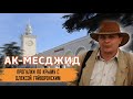 Прогулки по Крыму с Олексой Гайворонским. Выпуск 11 – Неаполь, Ак- Месджид, Симферополь