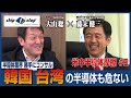 韓国 台湾の半導体も危ない【半導体業界 勝手にコンサル - 米中半導体摩擦 - #2】