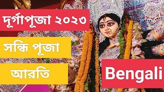 শুভ মহাষ্টমী, অসাধারন আরতি, সন্ধি পূজা।।                kolkata দুর্গাপূজা২০২৩ সন্ধি আরতি।।