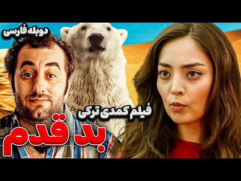 فیلم سینمایی کمدی ترکی بد قدم با دوبله فارسی Film Khareji Sansimi Seveyim Film Doble Farsi