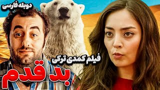 فیلم سینمایی کمدی ترکی بد قدم با دوبله فارسی | Film Khareji | Sansimi Seveyim Film Doble Farsi