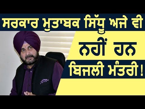 Punjab सरकार के मुताबक Navjot Sidhu अभी भी नहीं है बिजली मंत्री !