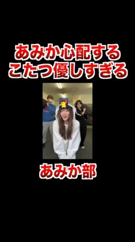 あみかの怪我を心配するこたつが優しすぎる【あみか部 フォーエイト 切り抜き】