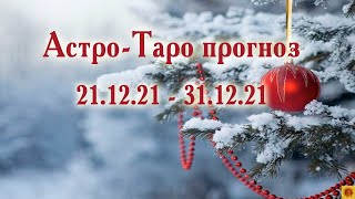АСТРО-ТАРО прогноз 21.12.21-31.12.21 для всех знаков зодиака