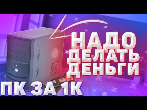 КОМПЬЮТЕР ЗА 1000 РУБЛЕЙ В 2021 ГОДУ Н.Д.Д. #1