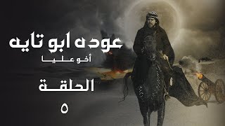 مسلسل عودة ابو تايه الحلقة- 05