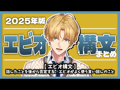 【令和最新版】エビオ構文まとめ(2025年版)【エビオ/切り抜き】