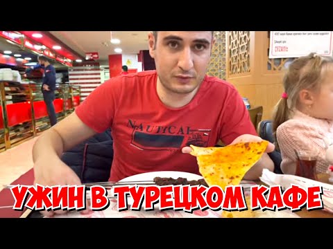 УЖИН В ТУРЕЦКОМ КАФЕ. ВКУСНО И ДЕШЕВО ПОУЖИНАТЬ В АНТАЛИИ