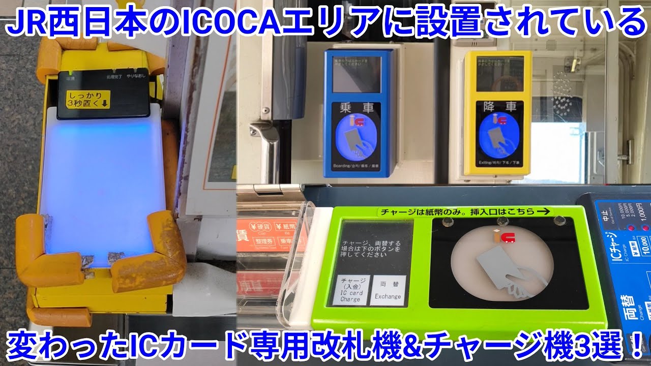 【おもしろ駅設備】JR西日本のICOCAエリアにある変わったICカード専用改札機&チャージ機3選！