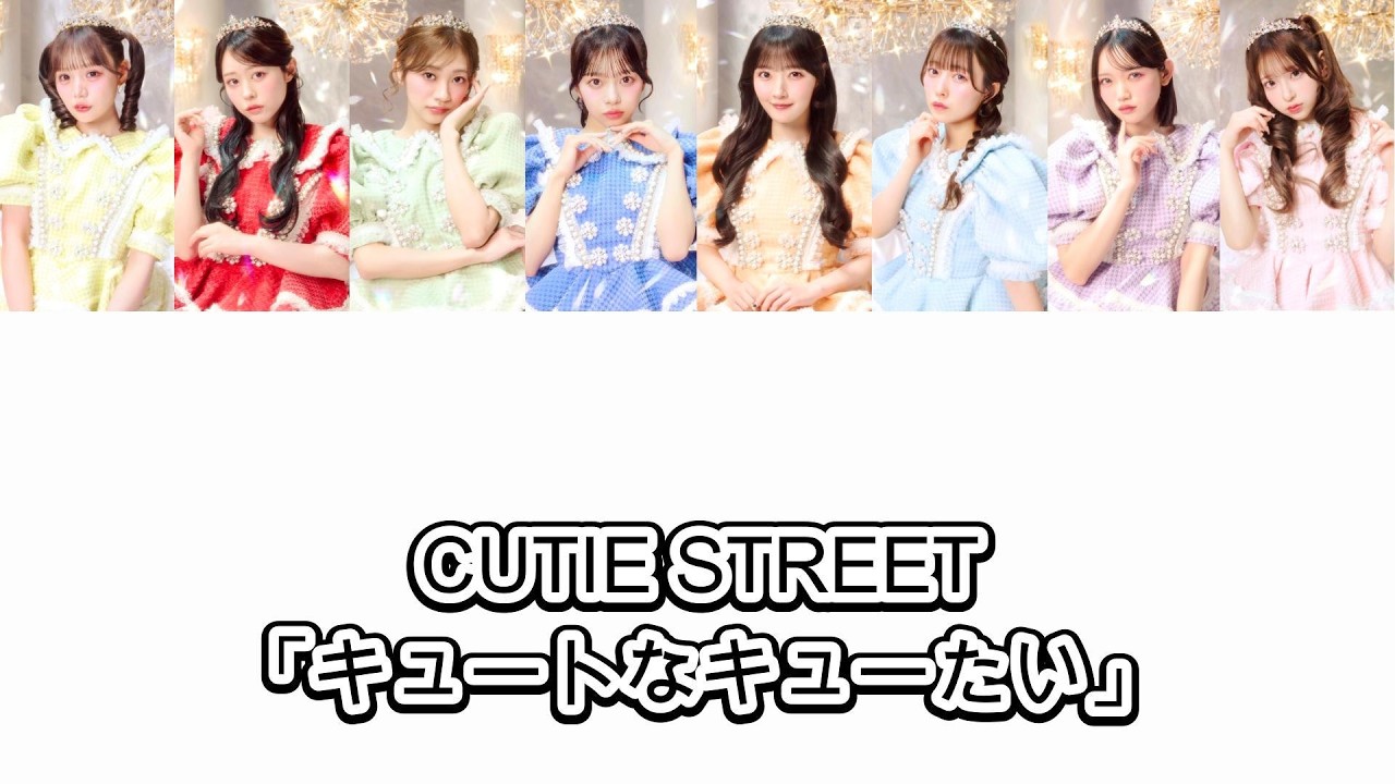 ♡クタさまおまとめです♡ 歌詞動画】CUTIE STREET「キュートなキューたい」 - YouTube