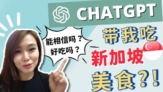 ChatGPT推荐的🇸🇬新加坡美食｜万万没想到？结果竟然·····！！【新加坡】