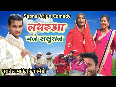 सपना अर्जुन #आजमगढ़ की एक और कॉमेडी || लथरुआ #चले_ससुराल || lathrua chale #sasural || #Desi #comedy