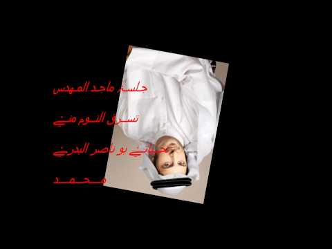 جلسه ماجد المهندس تسرق النوم