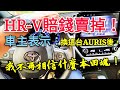 本田HR-V沒多久就換豐田AURIS，每天跑山的人才能體會什麼是操控！Mazda3 Focus,參考