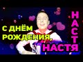 Поздравить Настю с Днем Рождения!