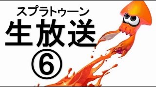 【生放送】親子でスプラトーン⑥　８月１１日