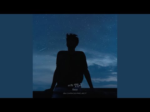 나의 별들아 thumbnail