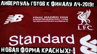 Форма Ливерпуля для Лиги Чемпионов! Красные готовы к финалу Тоттенхэм - Ливерпуль!